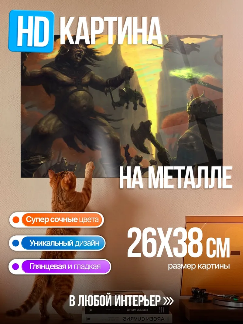 Картина на металле Битва с великаном