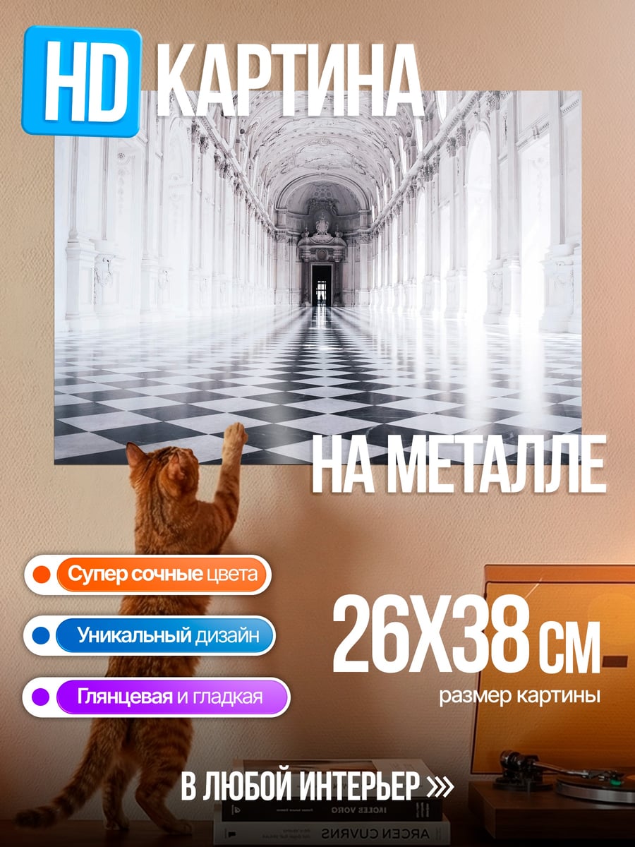 Картина на металле Длинный коридор