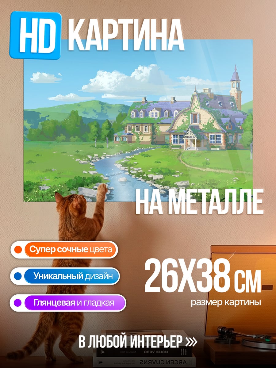 Картина на металле Сказочный дом у реки