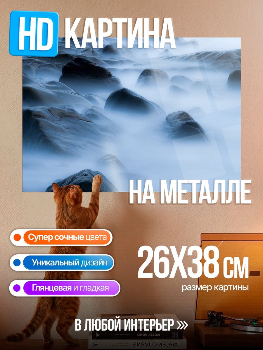 Картина на металле Туманные камни