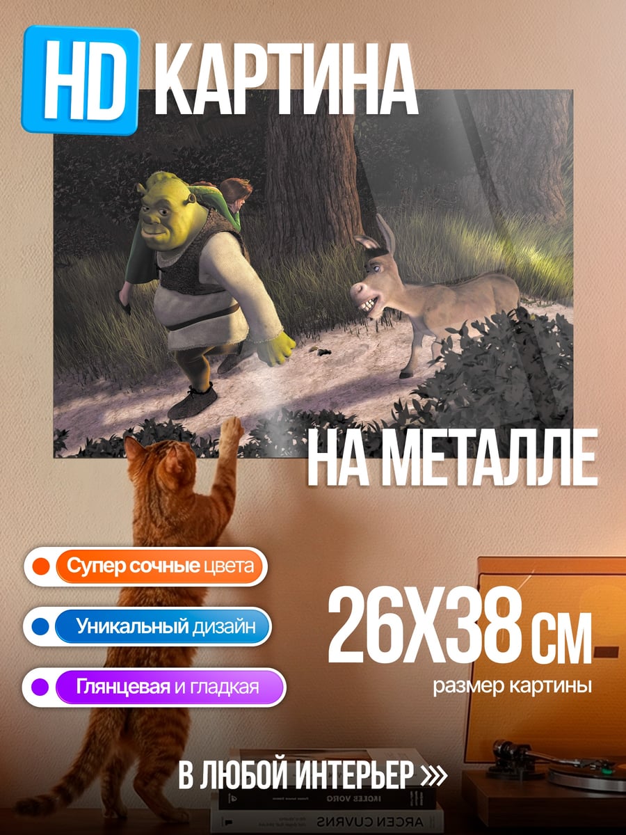 Картина на металле Шрек и Осел