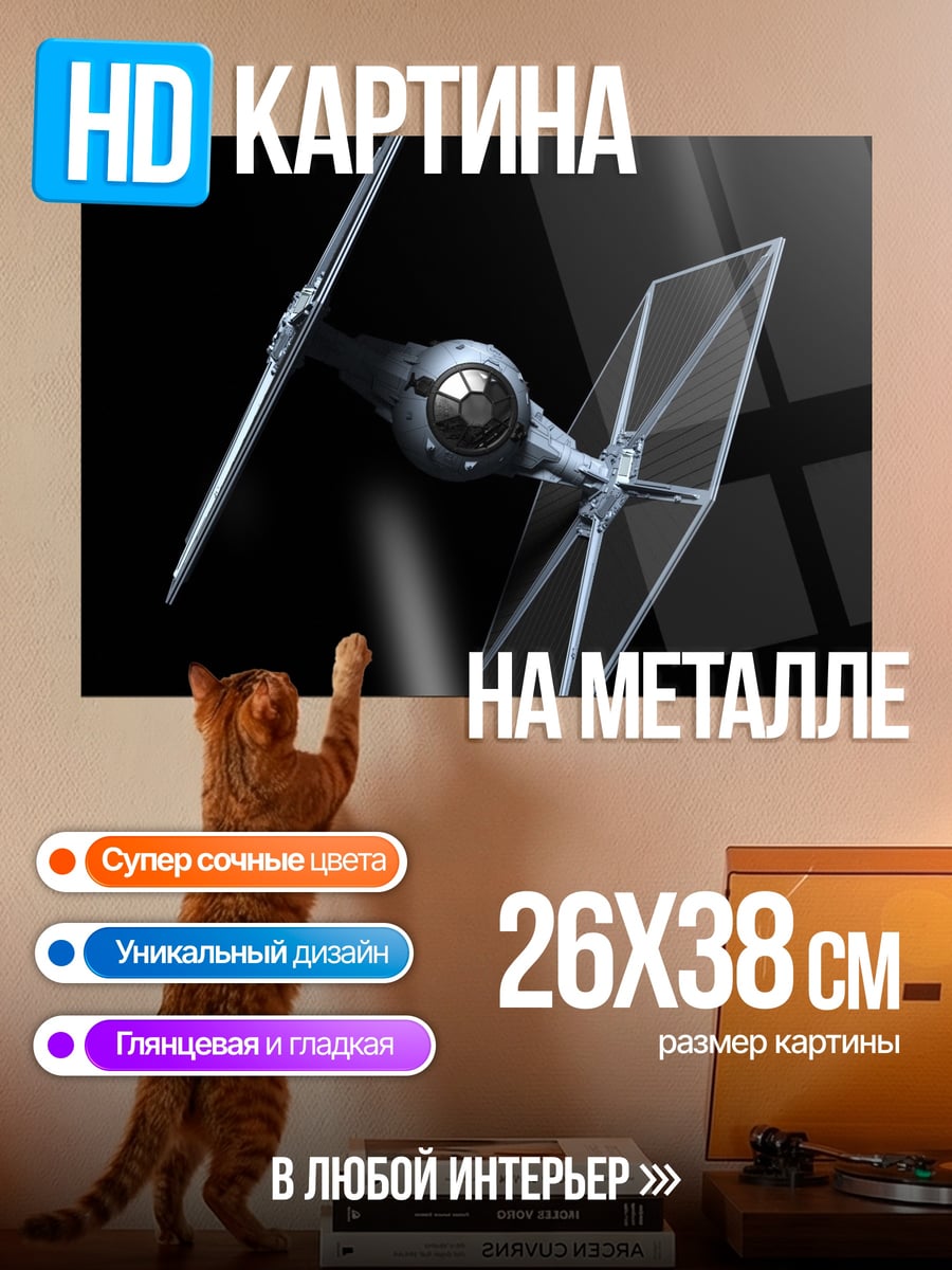 Картина на металле Звездный истребитель