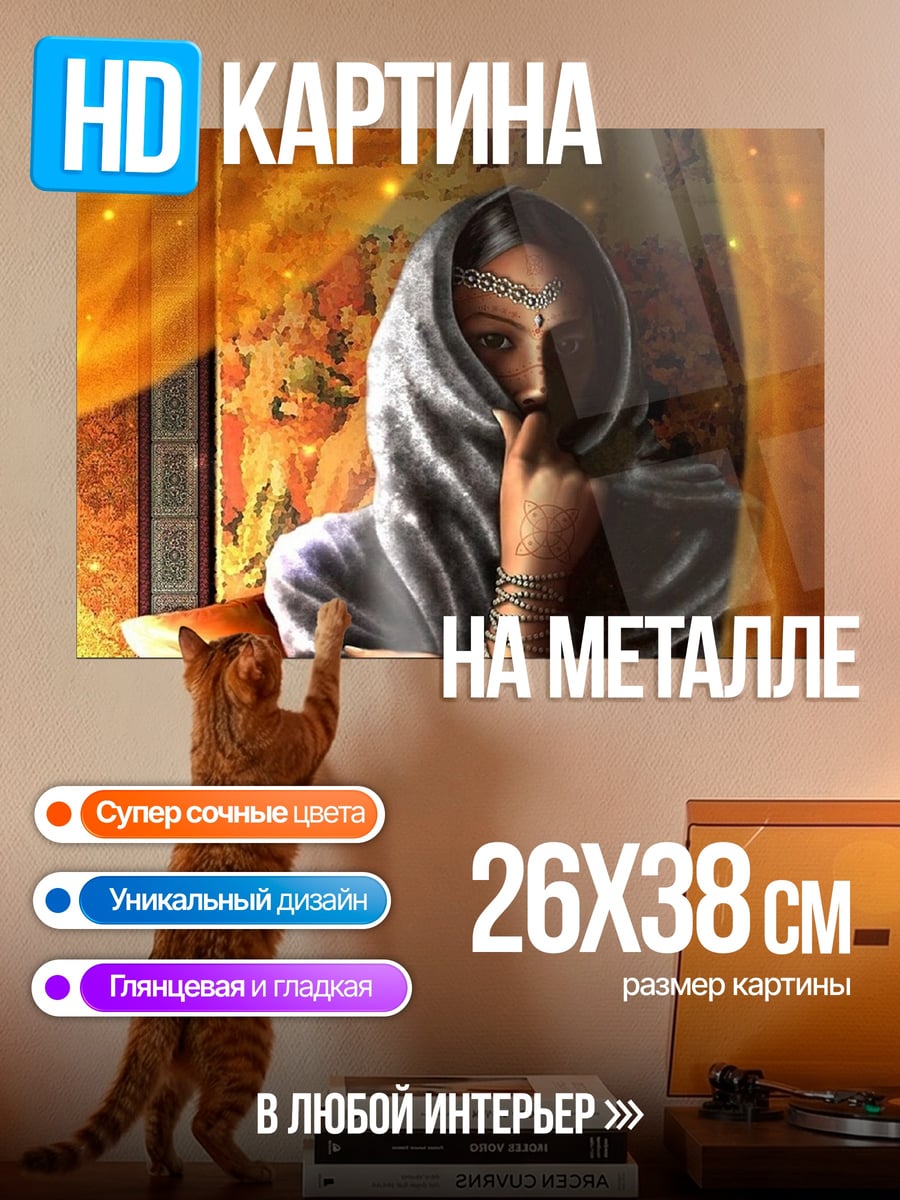 Картина на металле Таинственная незнакомка