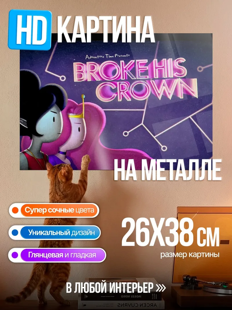 Картина на металле Сломала корону