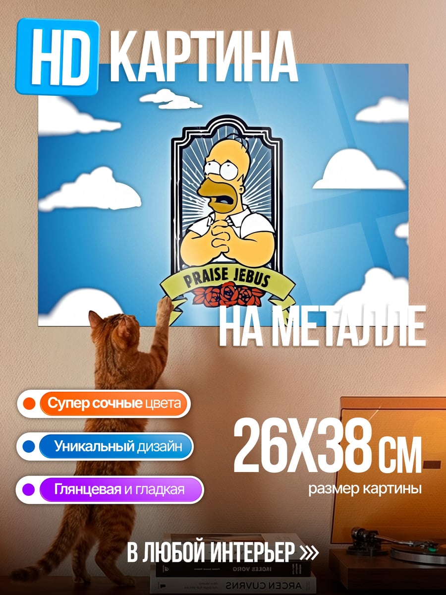 Картина на металле Хомер хвалит