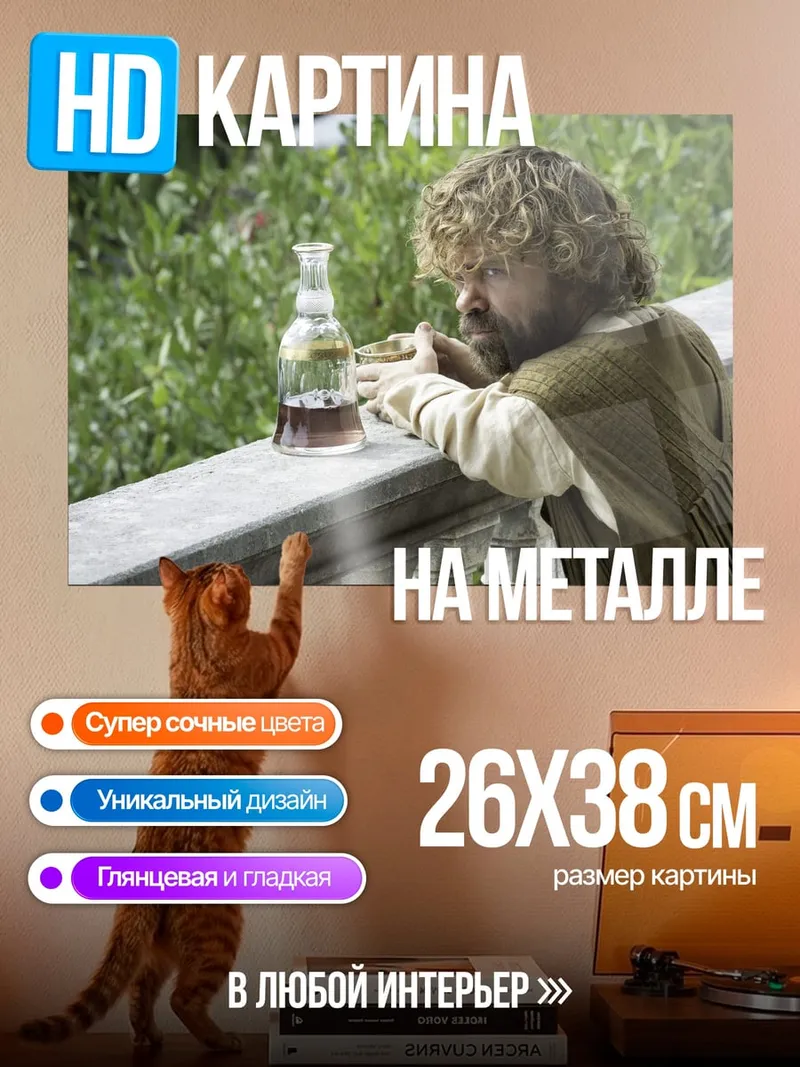 Картина на металле Тирион Ланнистер пьет