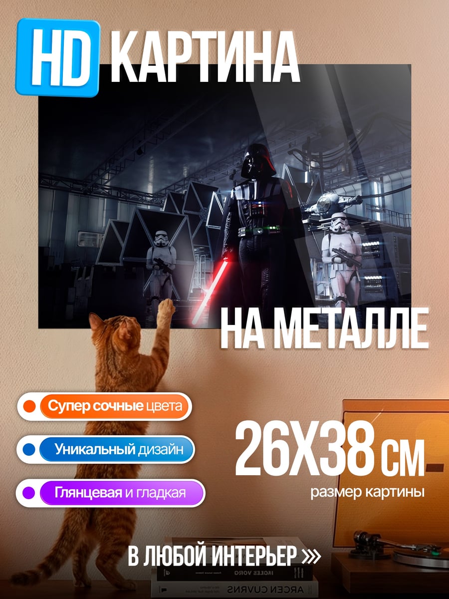 Картина на металле Дарт Вейдер и штурмовики