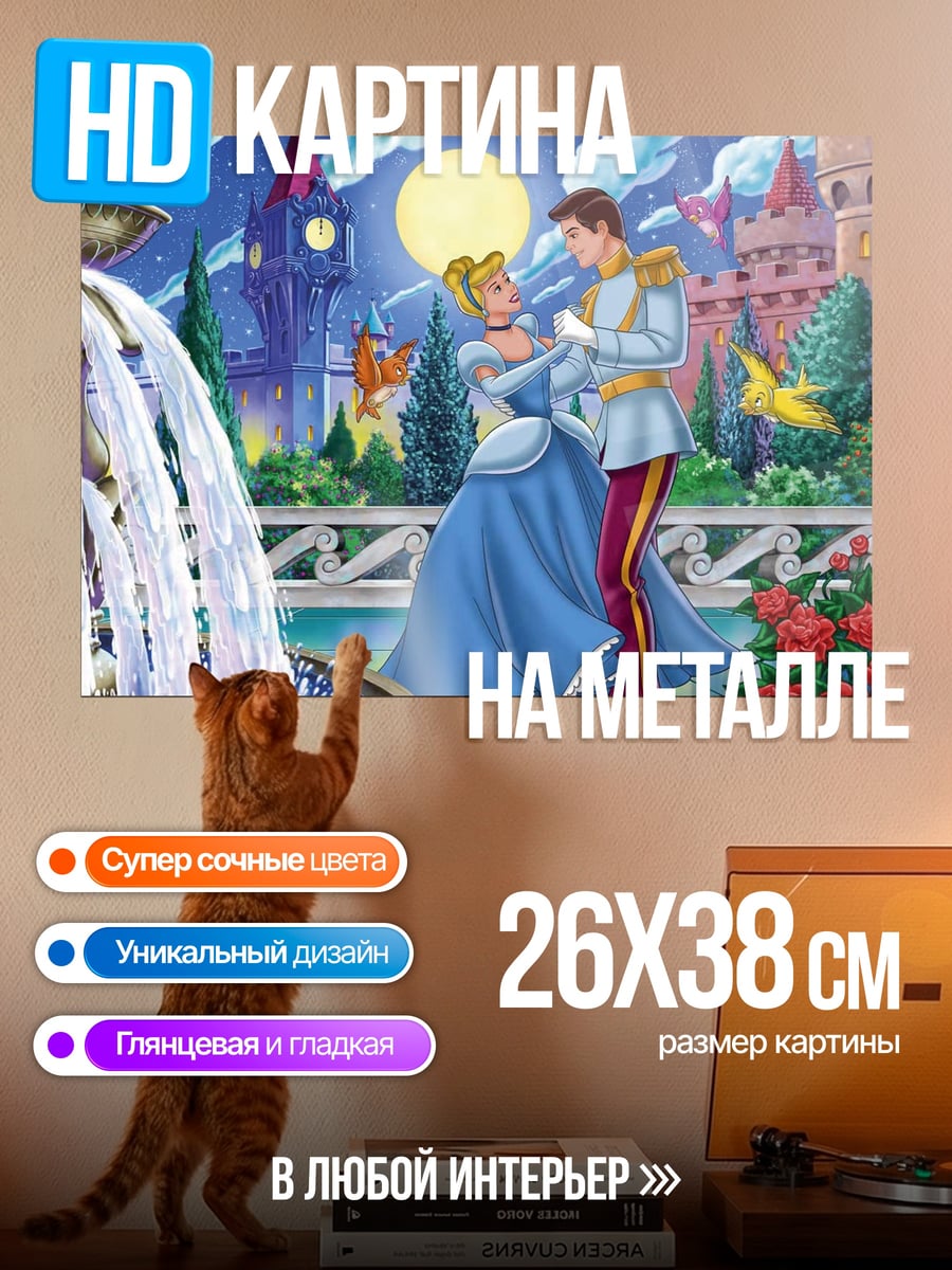 Картина на металле Золушка и принц