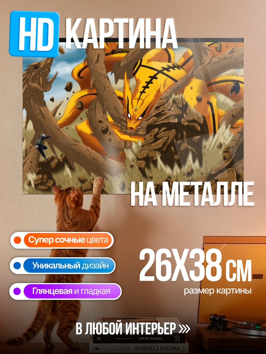 Картина на металле Девятихвостый демон