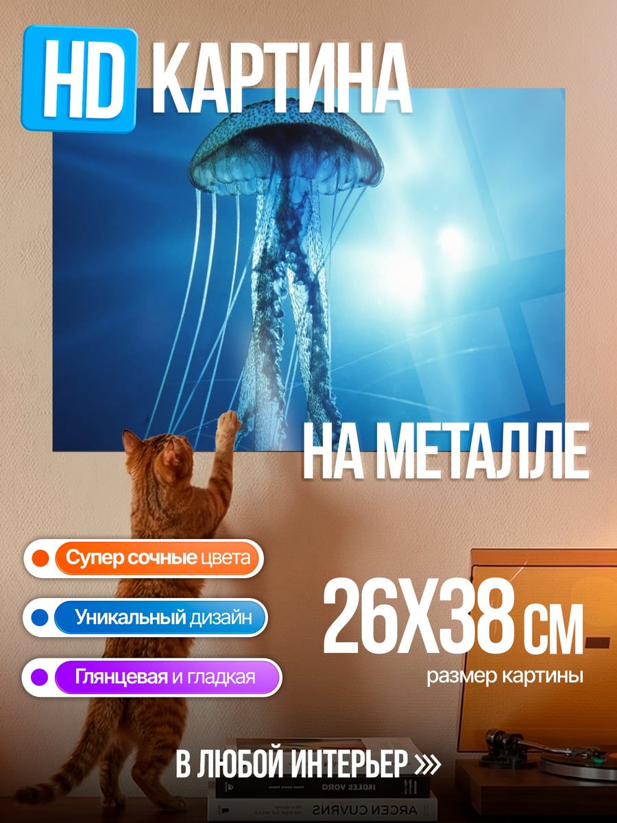 Картина на металле Медуза в глубине