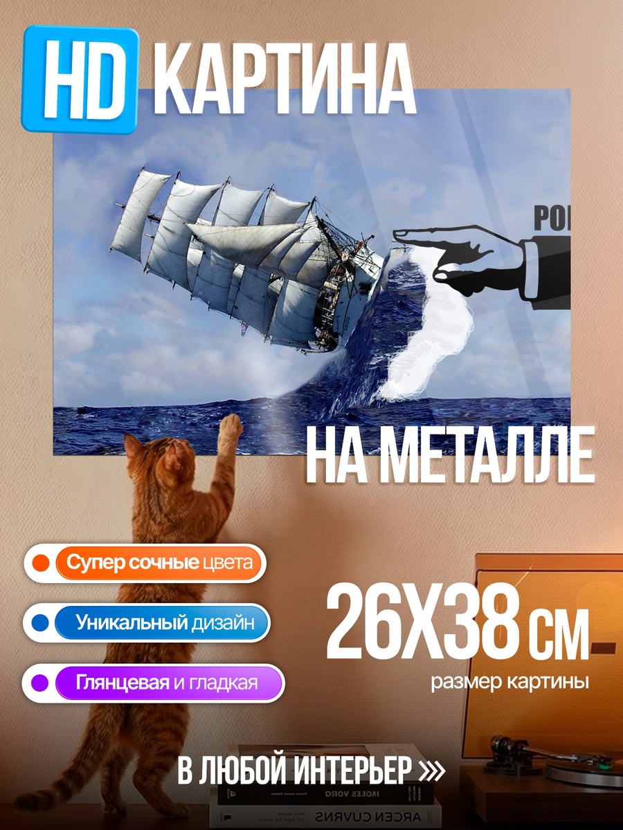 Картина на металле Корабль в волнах