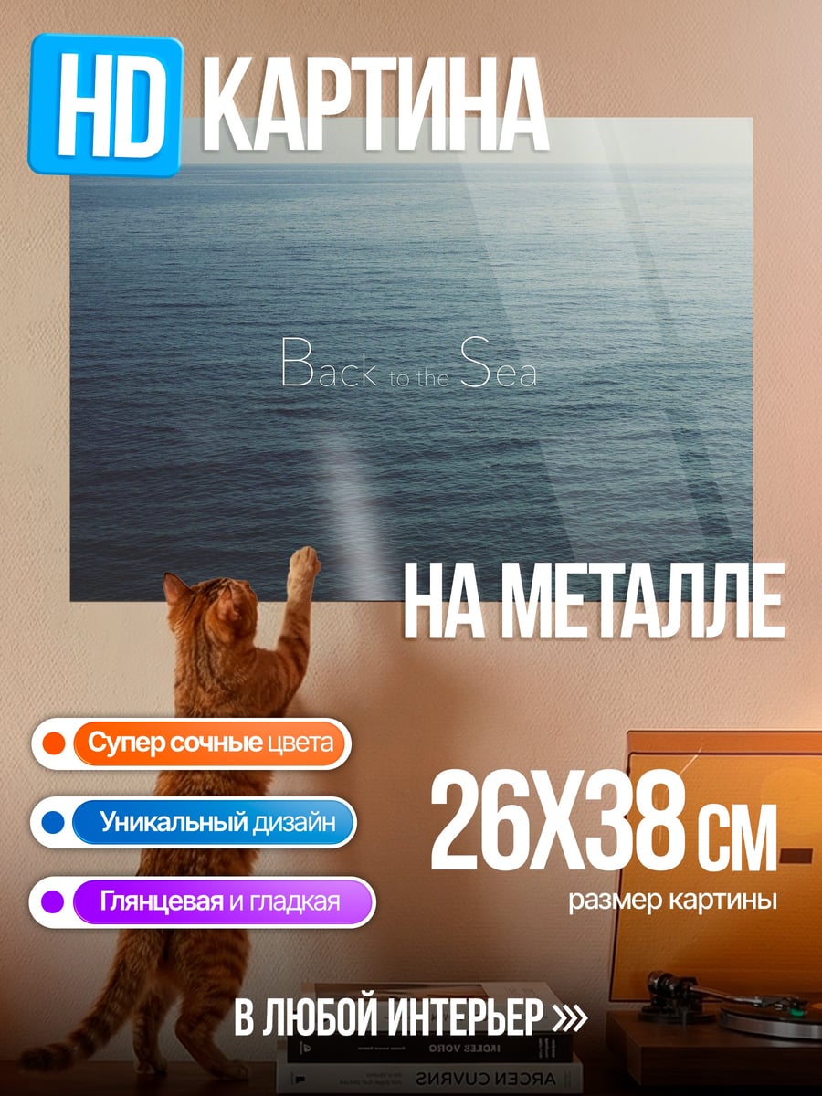 Картина на металле Бесконечное море