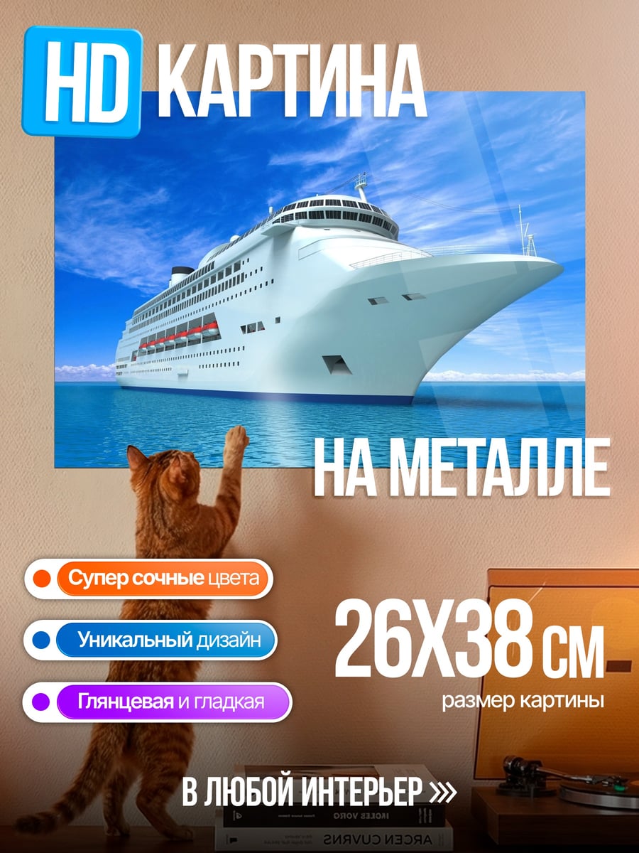 Картина на металле Круизный лайнер в океане