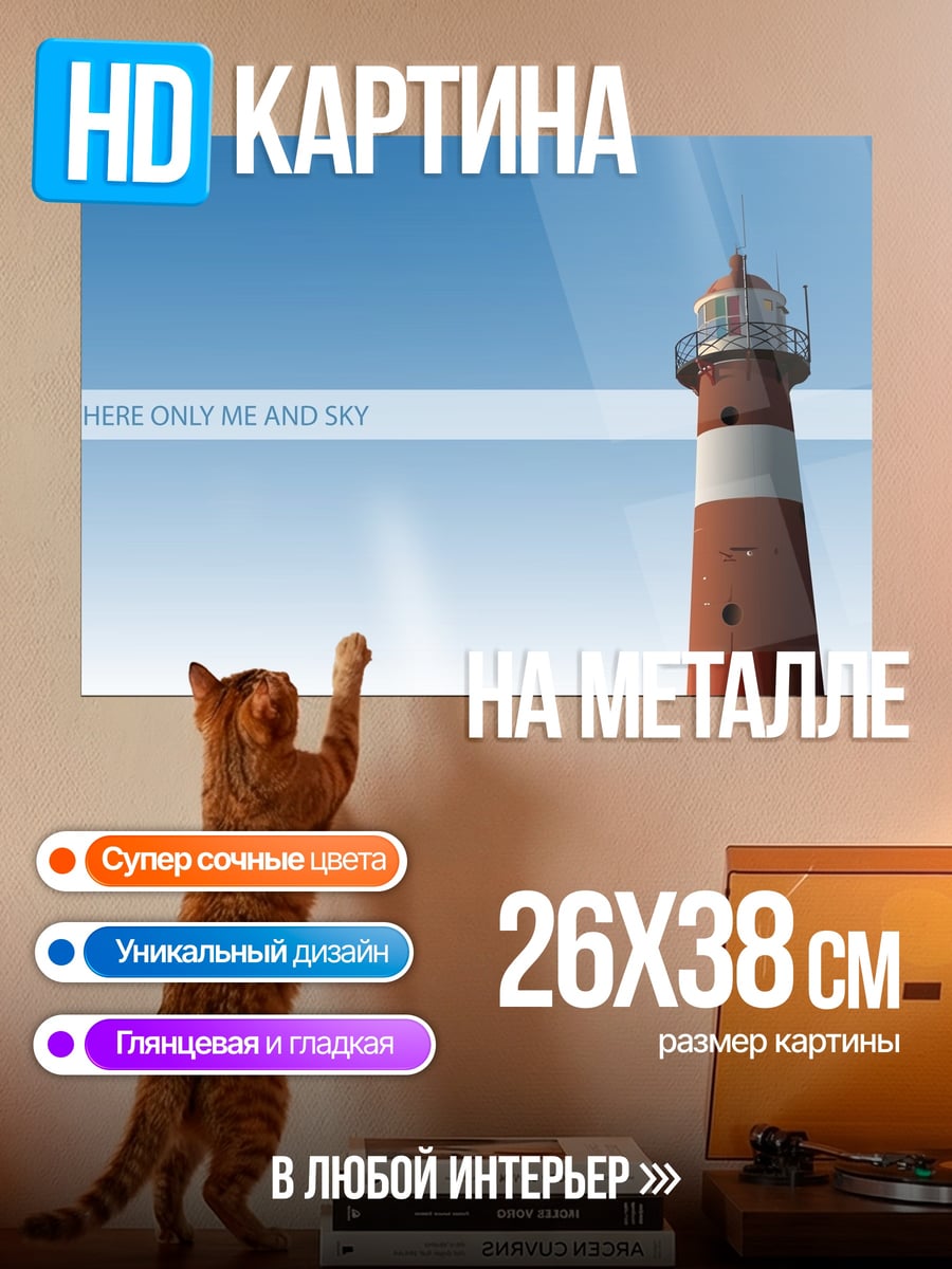 Картина на металле маяк и небо