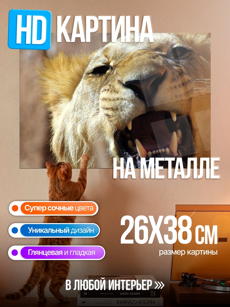 Картина на металле рычащий лев крупно
