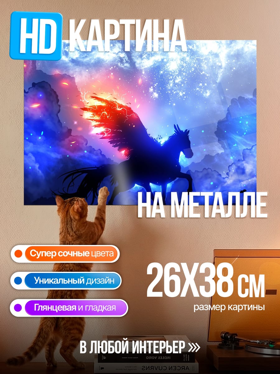 Картина на металле крылатый конь в космосе