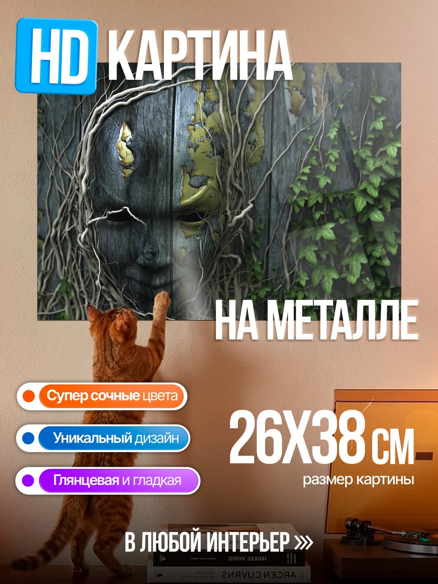 Картина на металле заросшая стена