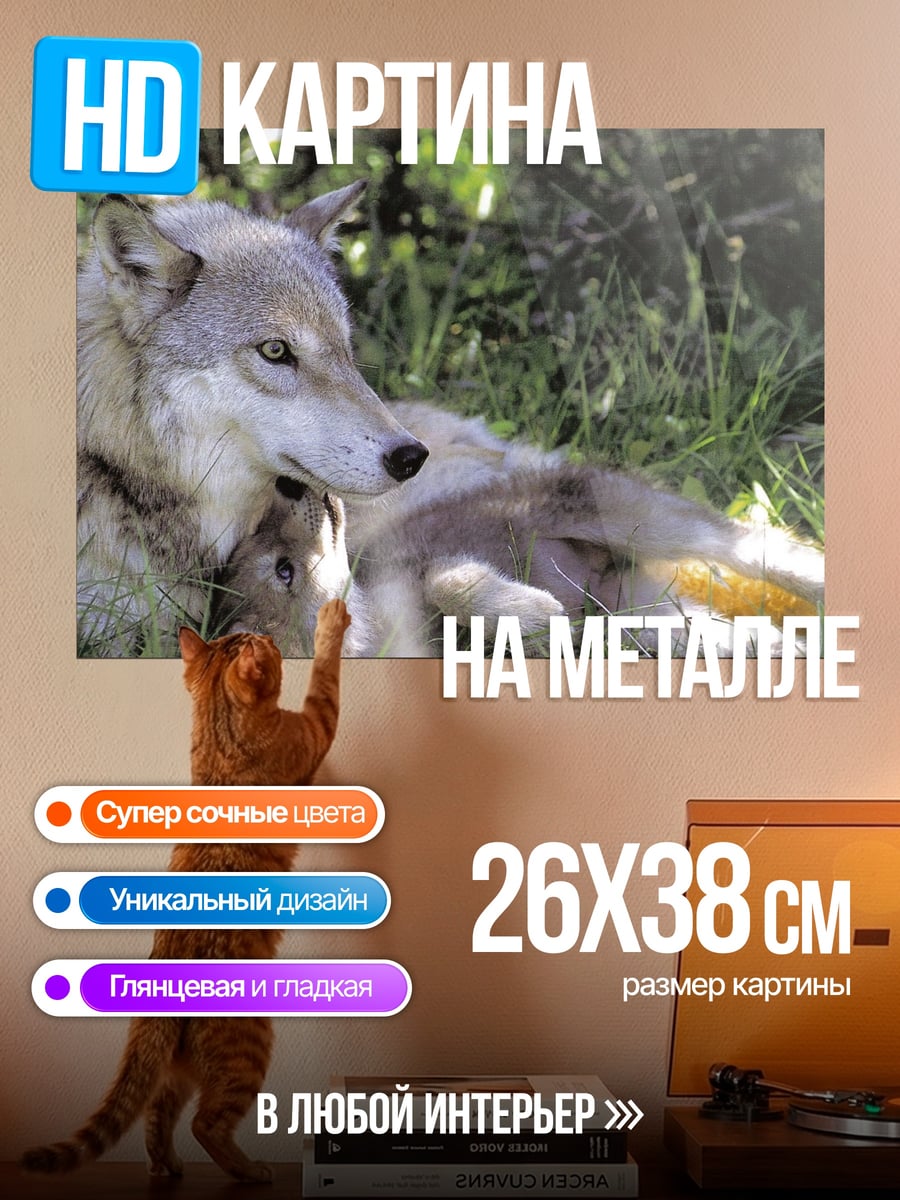 Картина на металле волк с детенышем