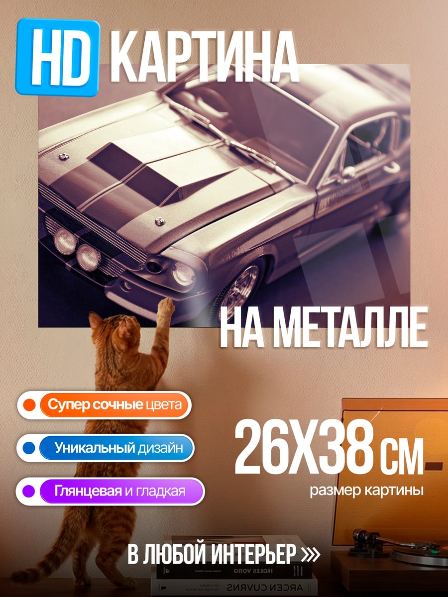 Картина на металле Классический маслкар