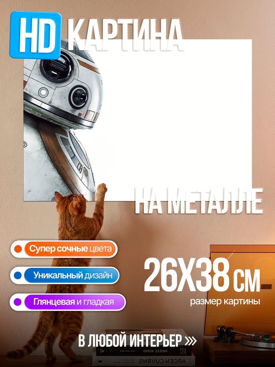 Картина на металле Робот BB-8
