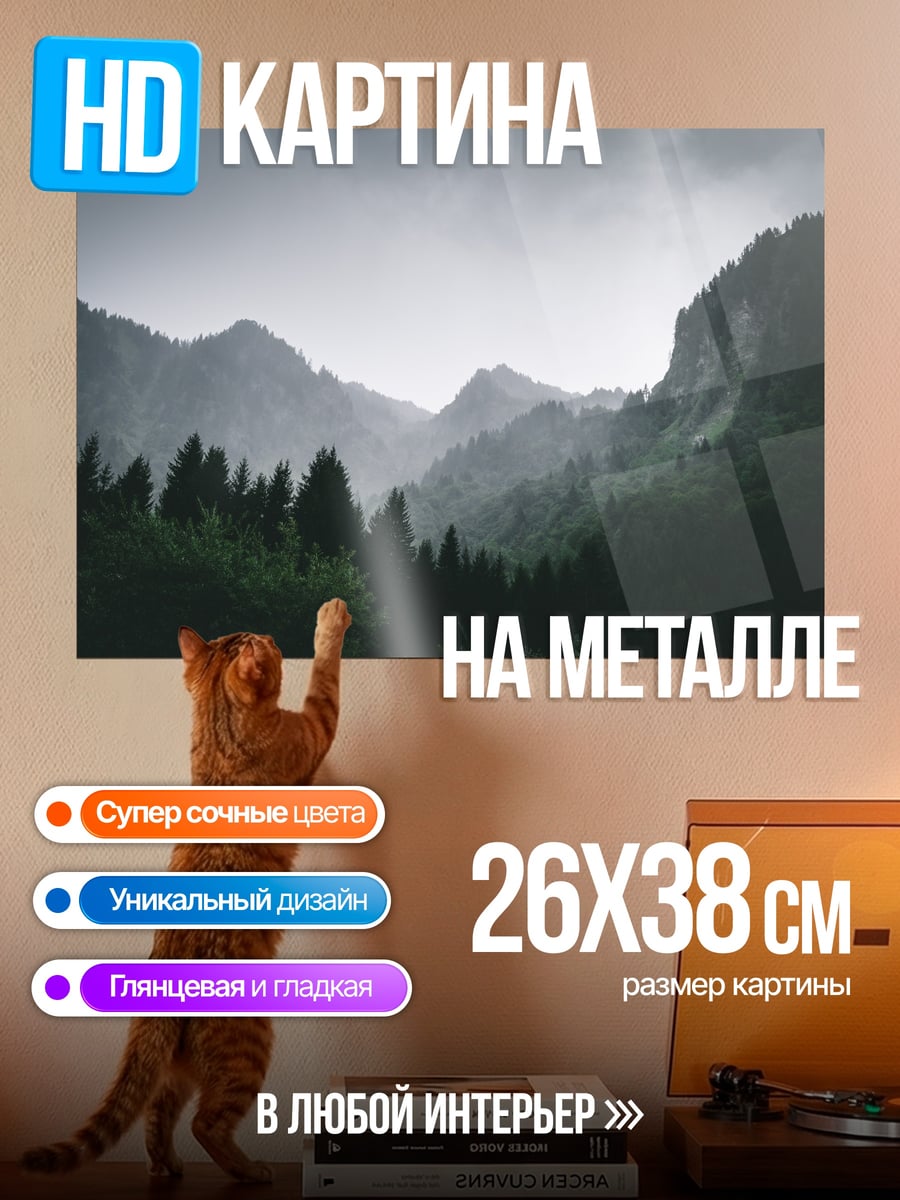 Картина на металле Туманные горы
