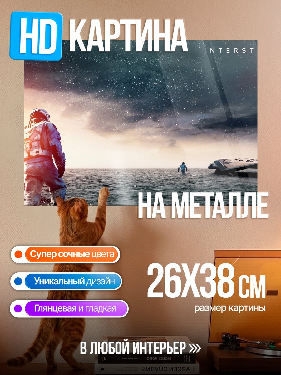 Картина на металле Интерстеллар