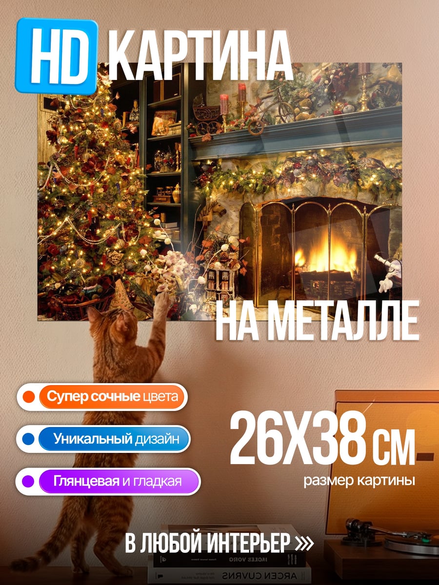 Картина на металле Рождественский уют камина