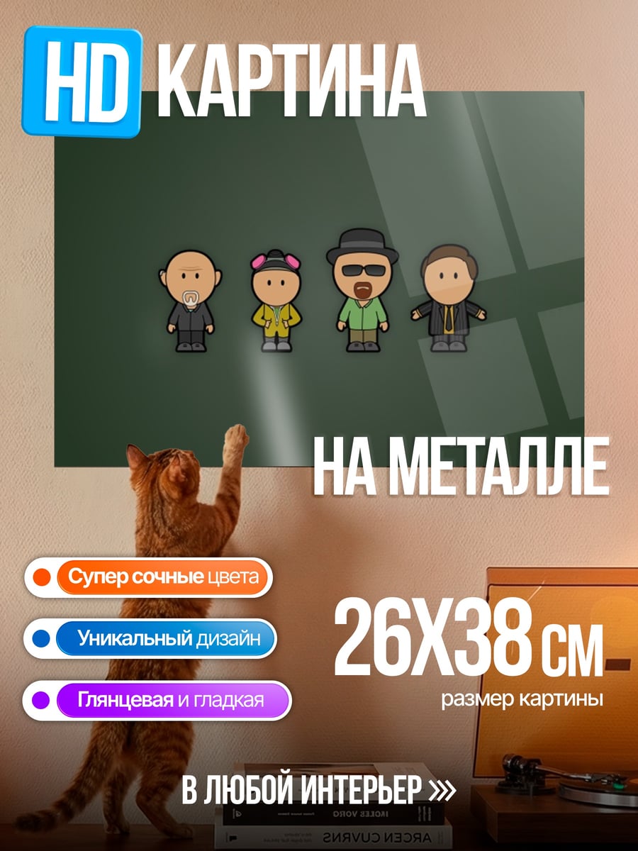Картина на металле Во все тяжкие