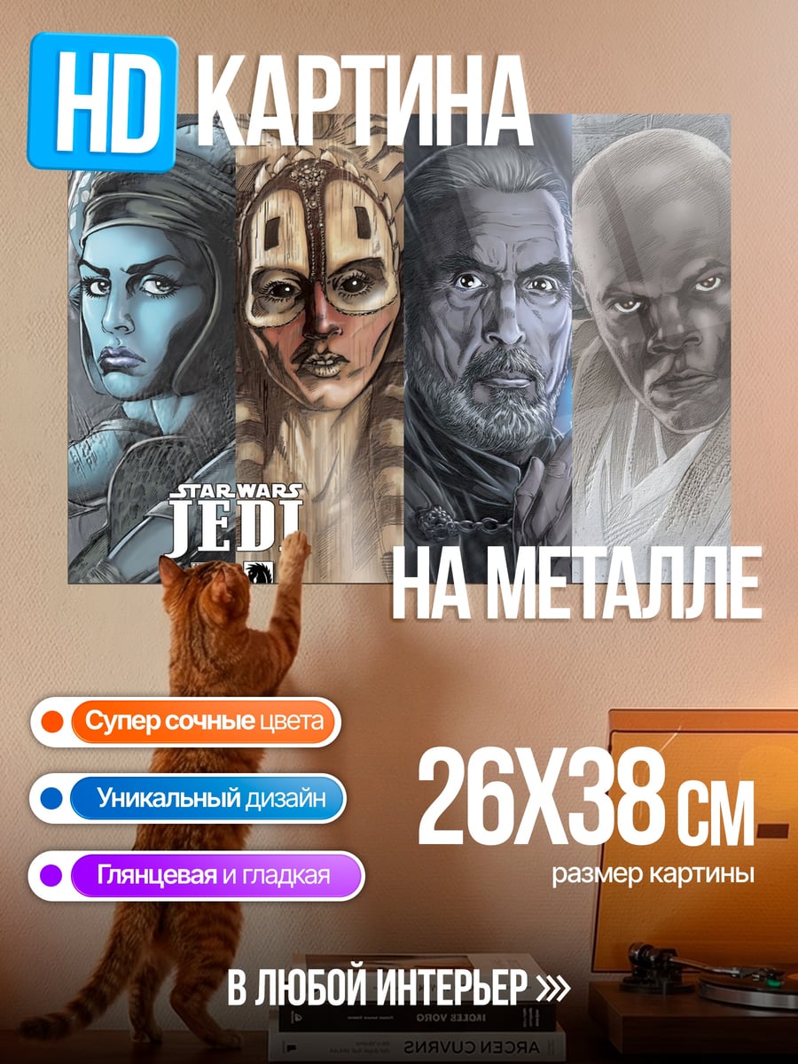 Картина на металле Звездные Войны Джедаи