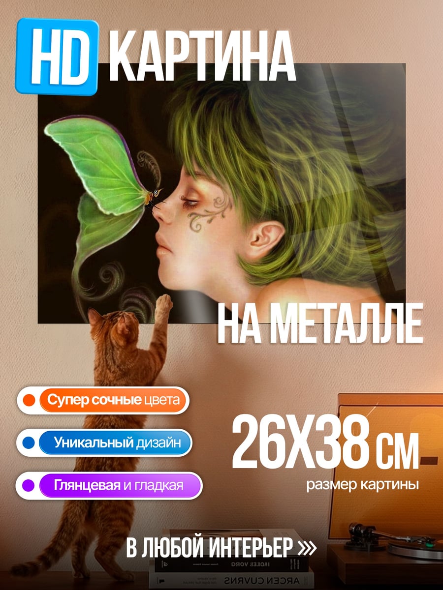 Картина на металле Фея и мотылек