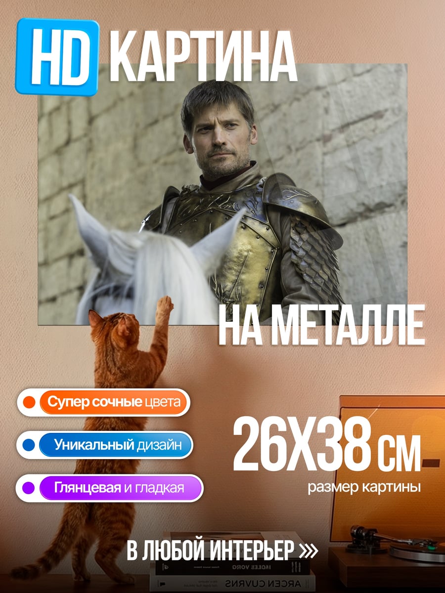 Картина на металле Джейме Ланнистер