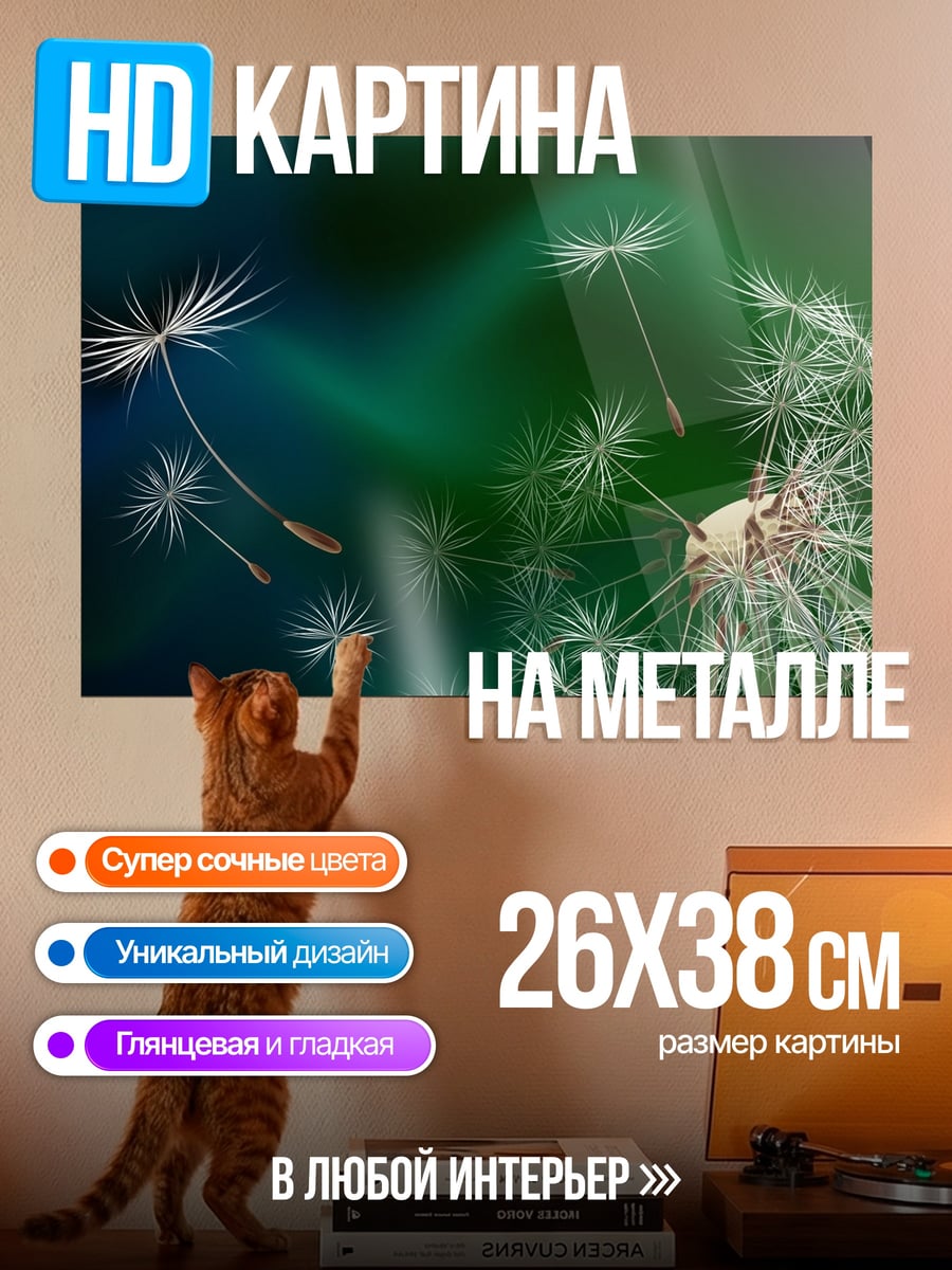 Картина на металле Одуванчик на ветру