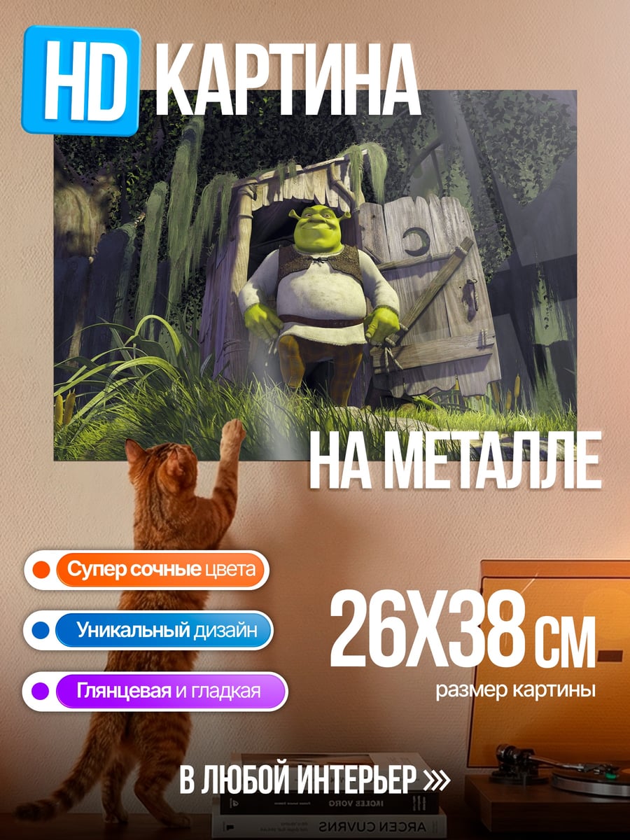 Картина на металле Шрек у дома