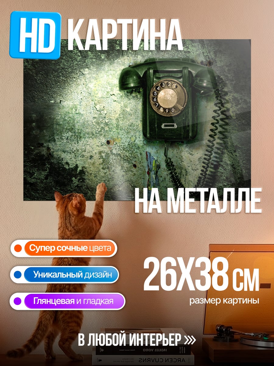 Картина на металле Старый телефон