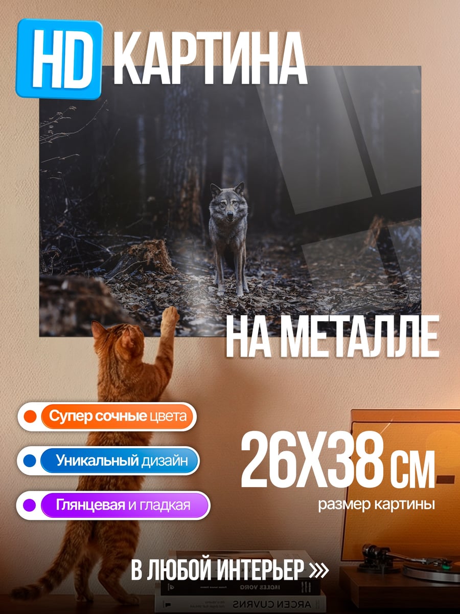 Картина на металле Волк в лесу