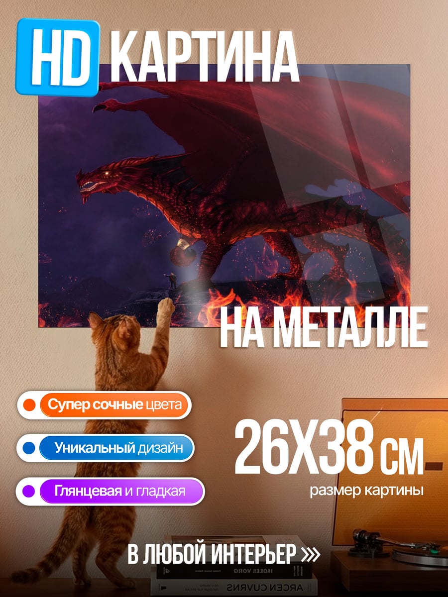 Картина на металле Огненный дракон