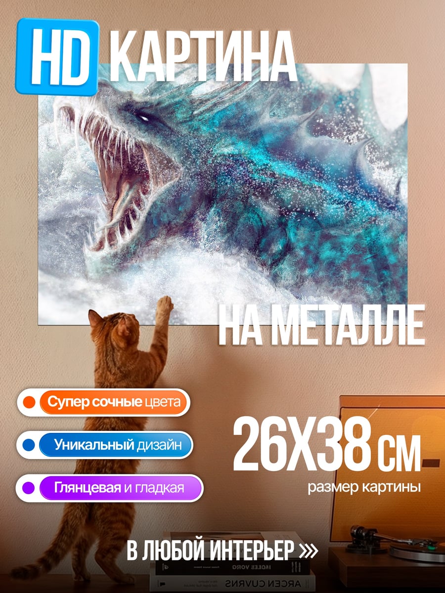 Картина на металле водный дракон атакует