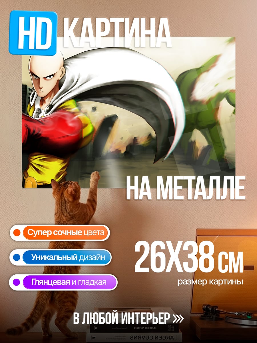 Картина на металле Сайтама против монстра