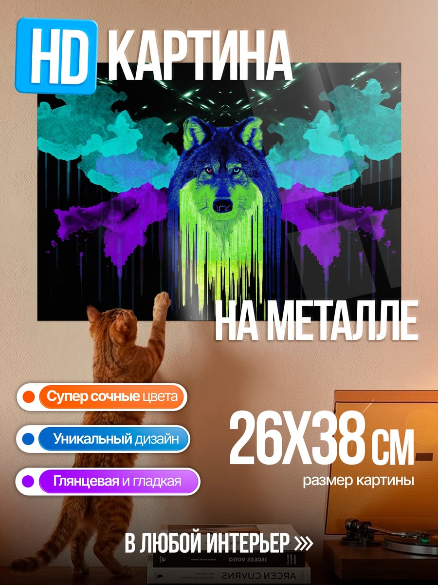 Картина на металле волк в неоновых цветах