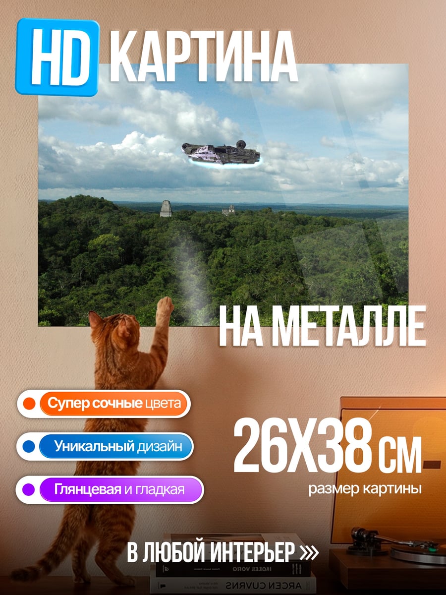 Картина на металле Космический корабль над джунглями