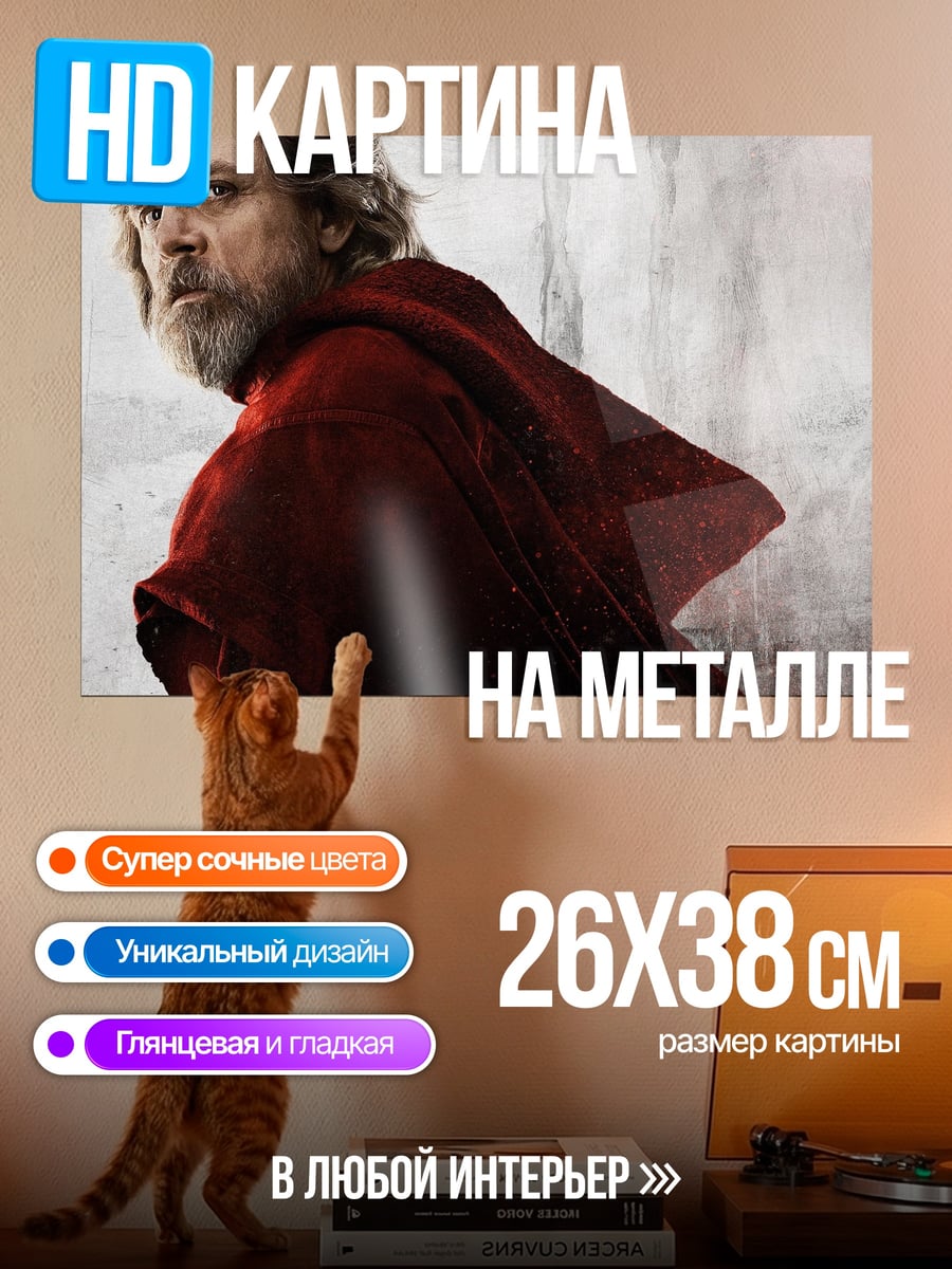 Картина на металле Люк Скайуокер