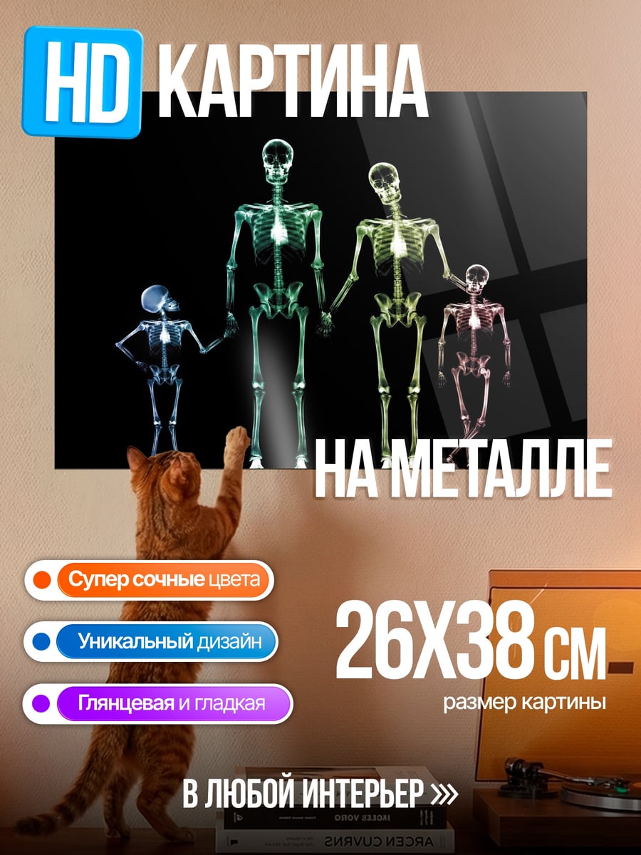 Картина на металле Скелеты семьи