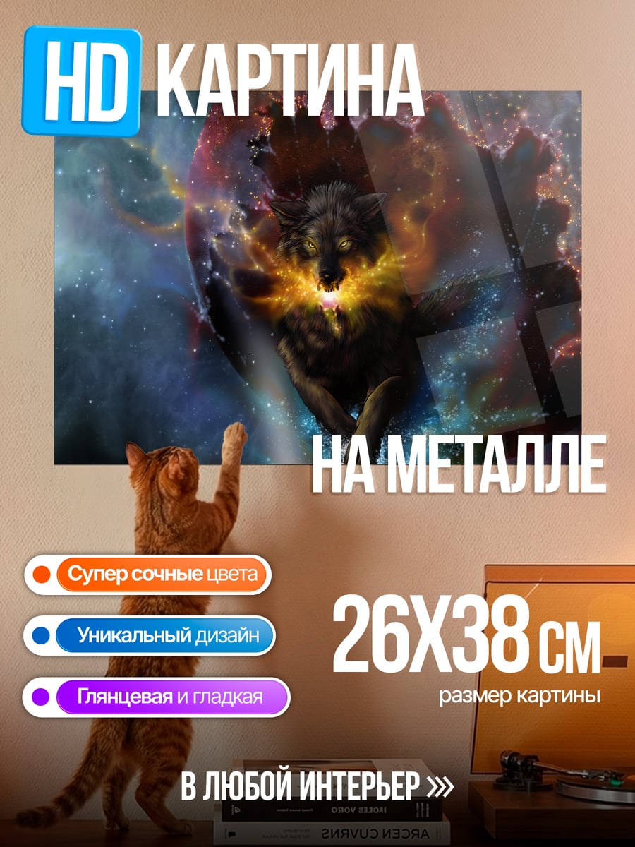 Картина на металле Космический волк