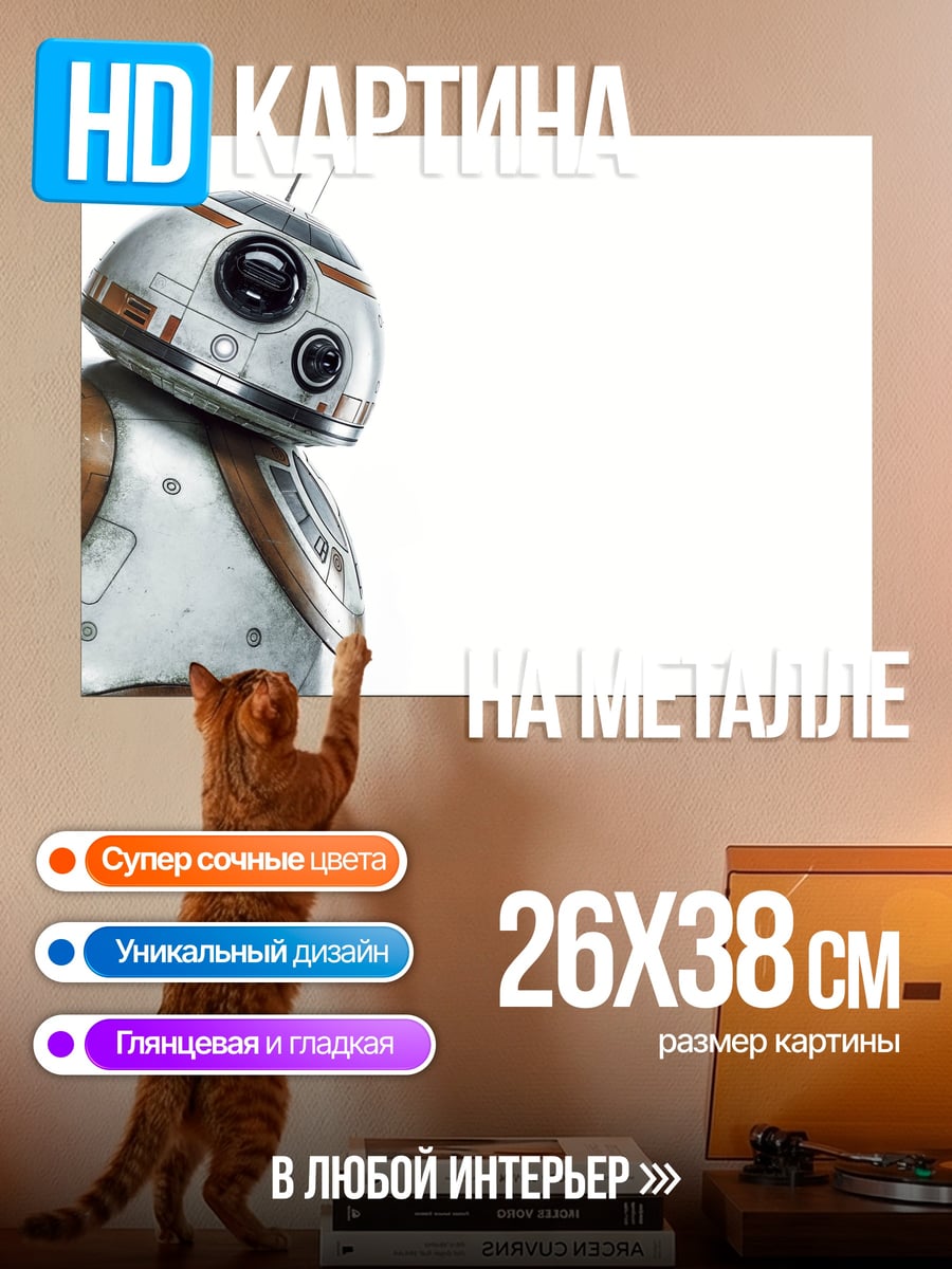 Картина на металле Робот BB-8