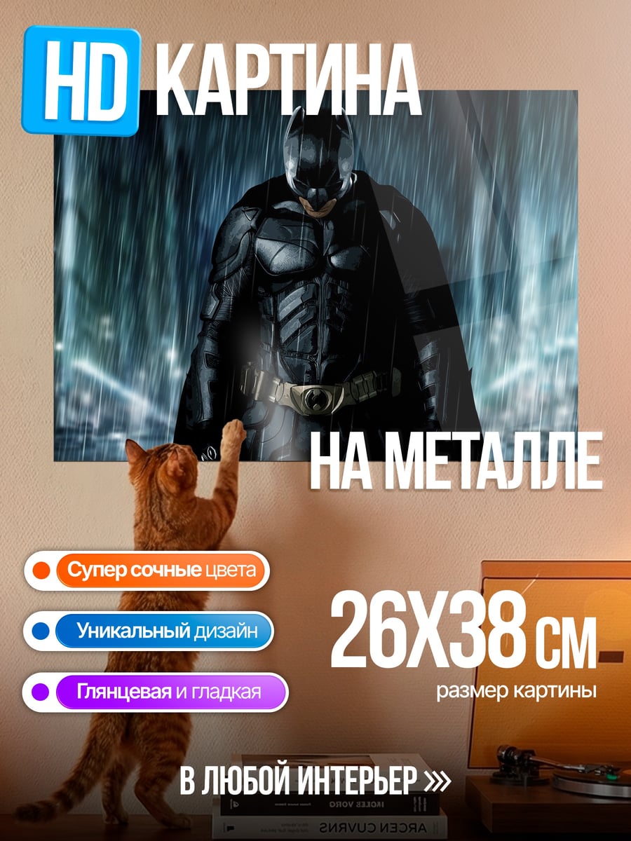 Картина на металле Бэтмен под дождем