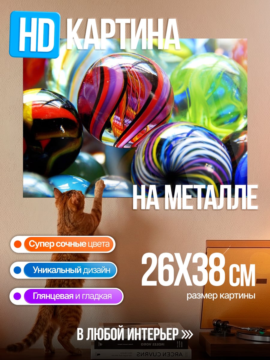 Картина на металле Разноцветные шары