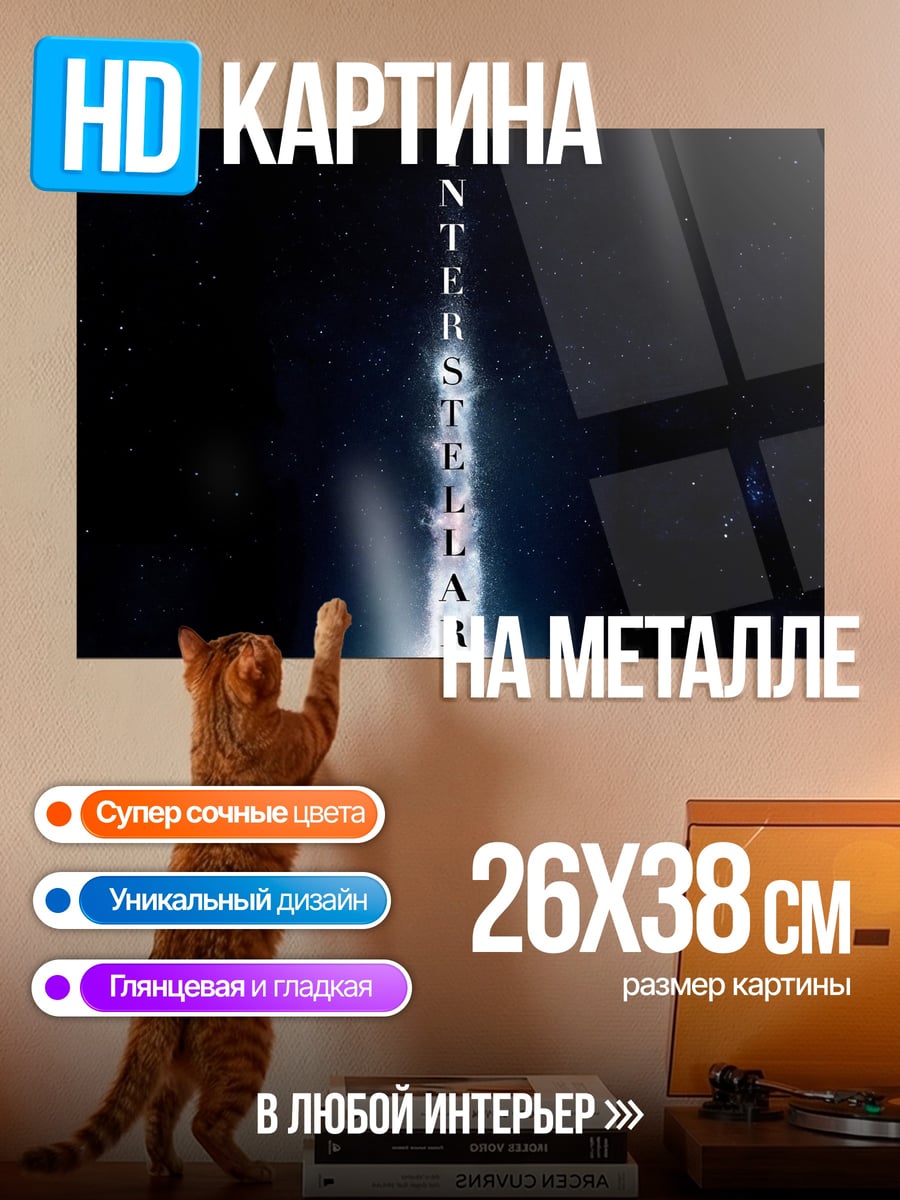 Картина на металле Интерстеллар
