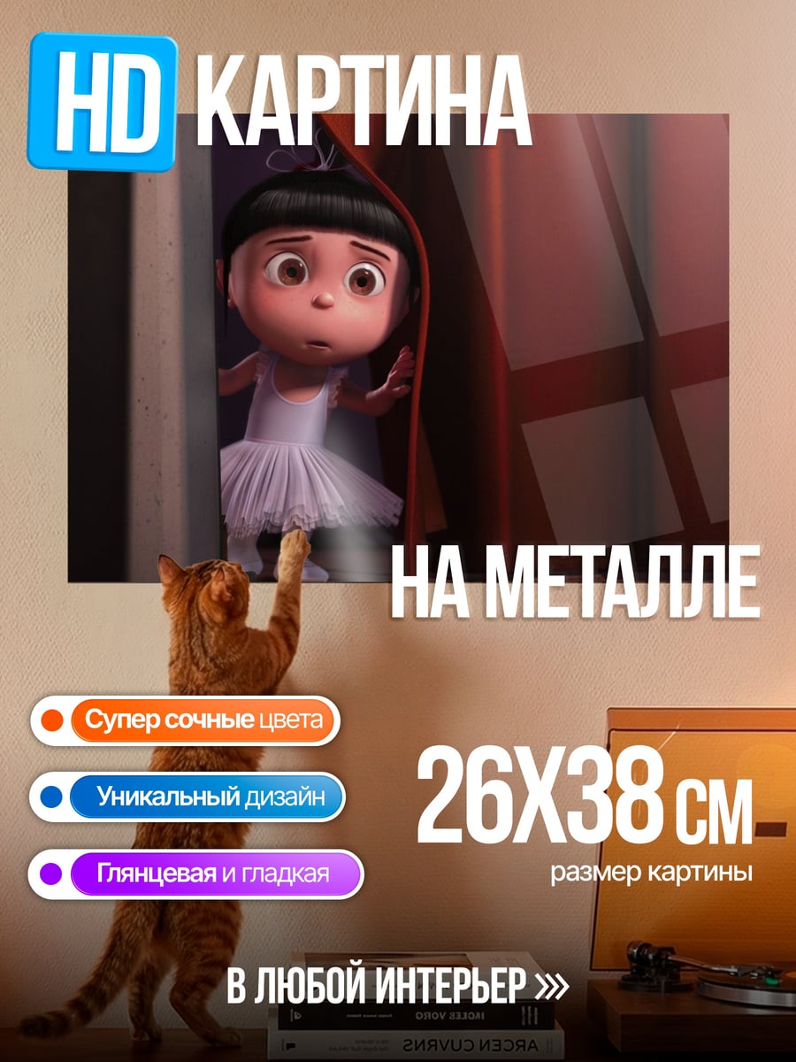 Картина на металле Агнес из Гадкий Я