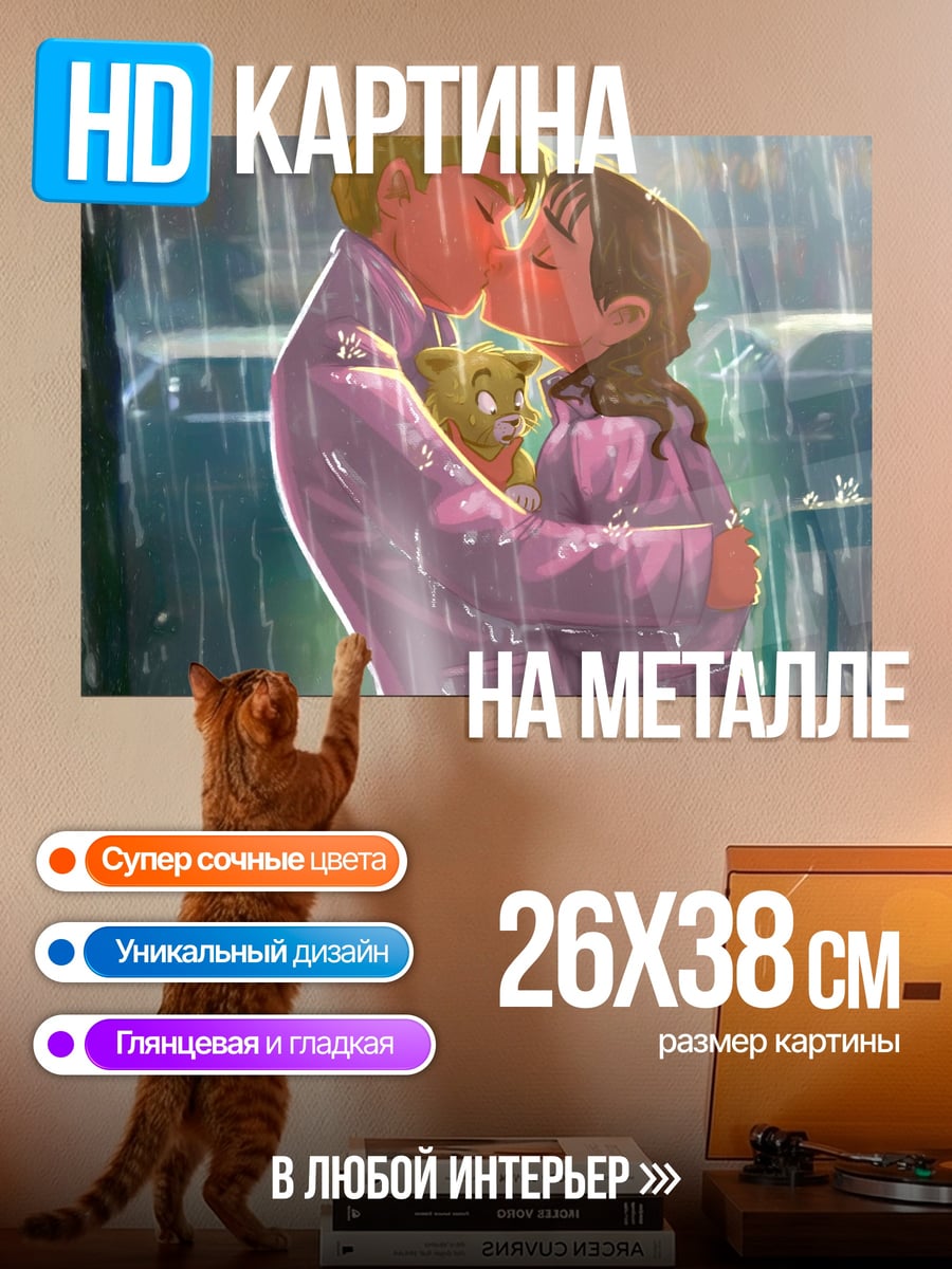 Картина на металле Поцелуй под дождем