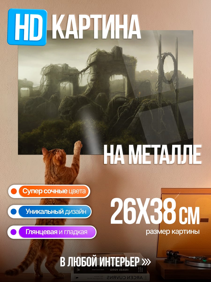Картина на металле Заброшенные руины туман